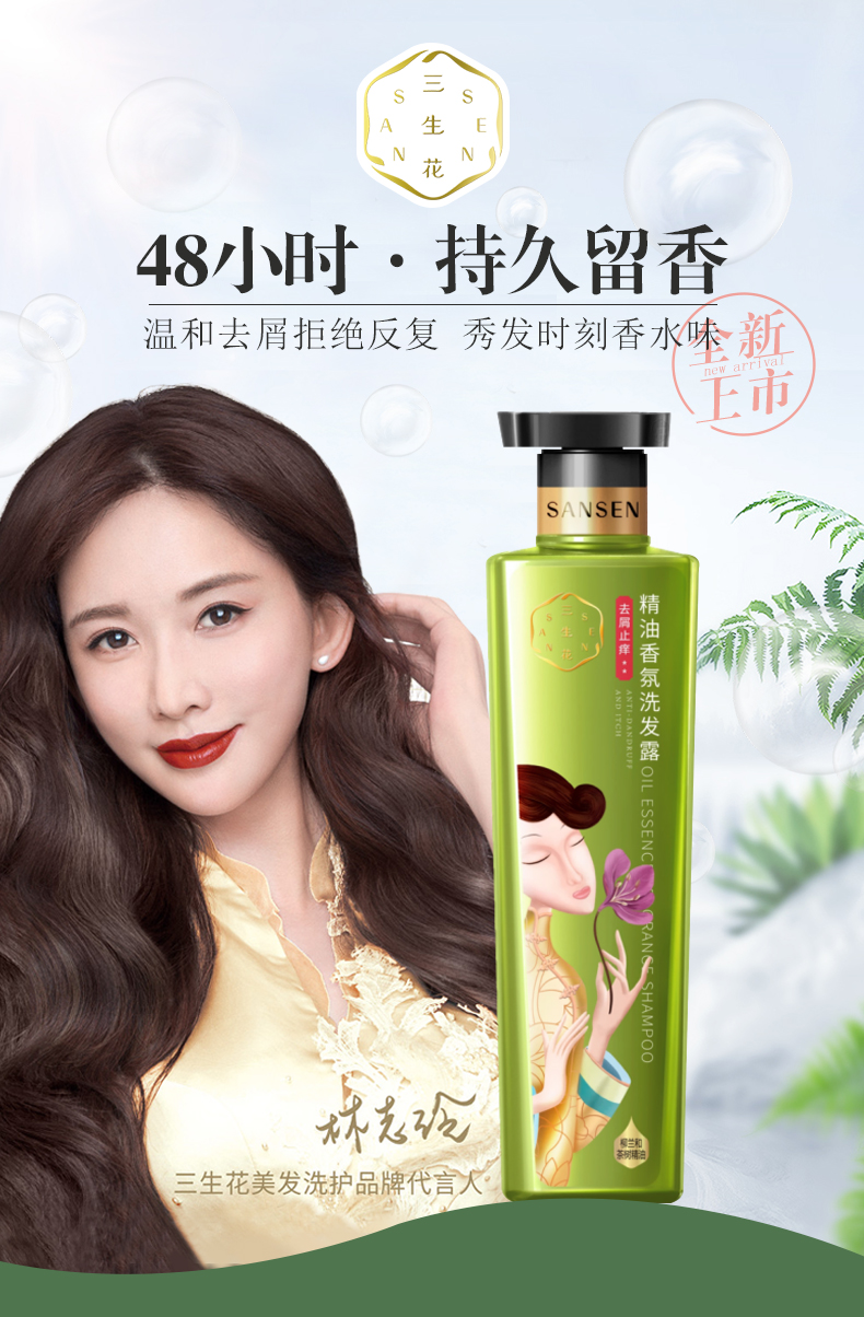 百雀羚三生花精油香氛洗发水